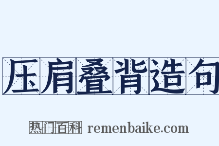 压肩叠背造句是什么意思的图片